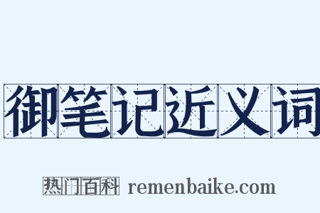 御笔记近义词是什么意思的图片